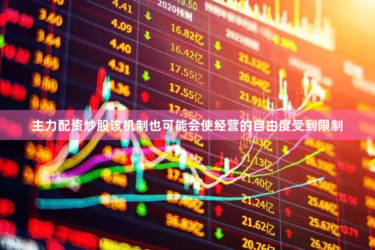 主力配资炒股该机制也可能会使经营的自由度受到限制