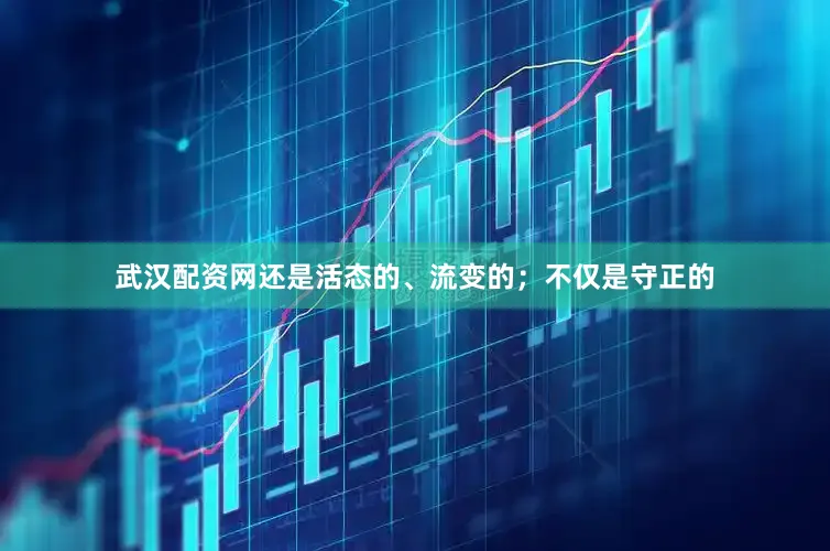 武汉配资网还是活态的、流变的；不仅是守正的