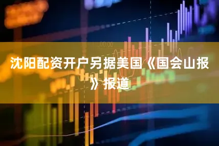 沈阳配资开户另据美国《国会山报》报道