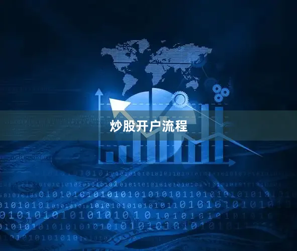 炒股开户流程