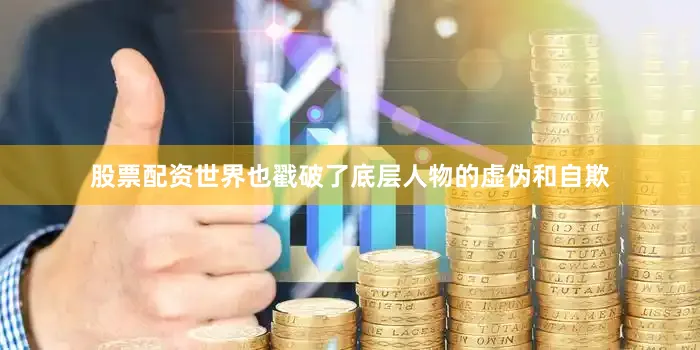 股票配资世界也戳破了底层人物的虚伪和自欺