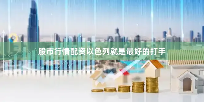 股市行情配资以色列就是最好的打手