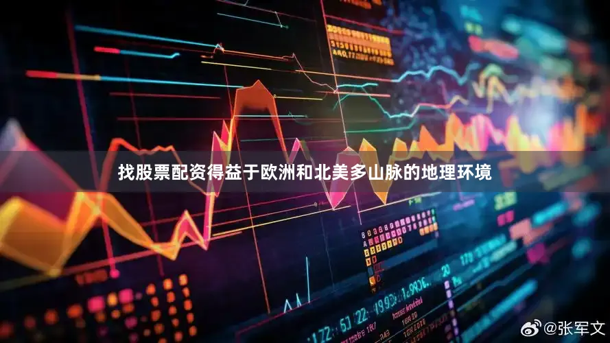 找股票配资得益于欧洲和北美多山脉的地理环境