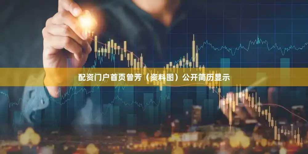配资门户首页曾芳（资料图）公开简历显示
