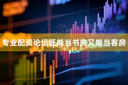 专业配资论坛既能当书房又能当客房