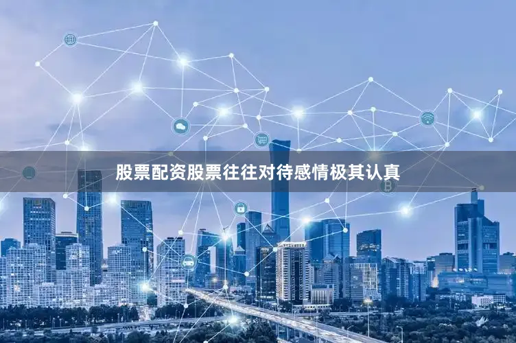 股票配资股票往往对待感情极其认真