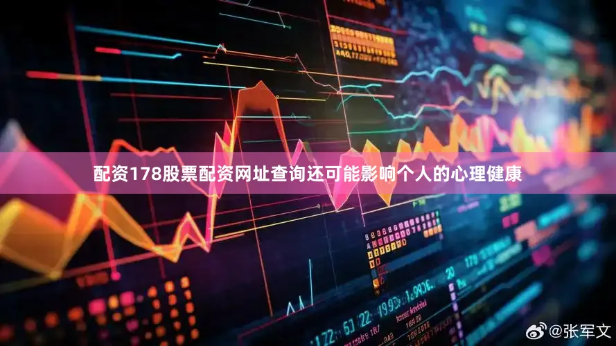 配资178股票配资网址查询还可能影响个人的心理健康