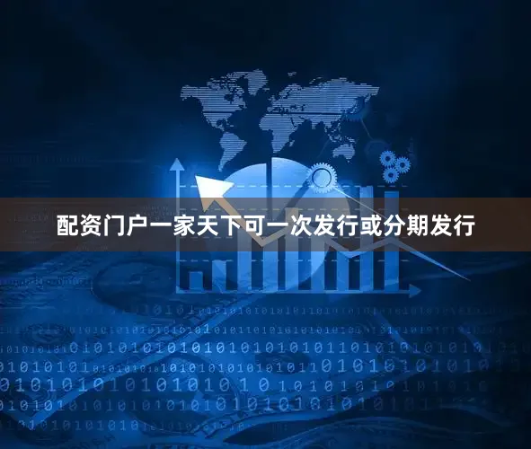配资门户一家天下可一次发行或分期发行