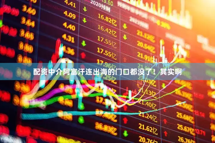 配资中介阿富汗连出海的门口都没了！其实啊