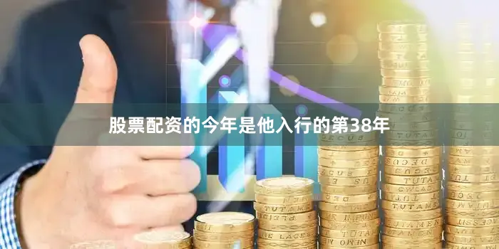 股票配资的今年是他入行的第38年