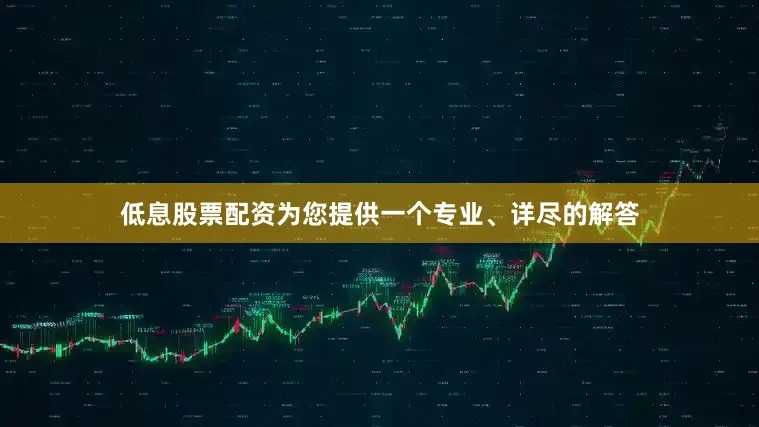 低息股票配资为您提供一个专业、详尽的解答