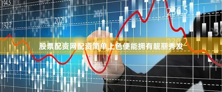 股票配资网配资简单上色便能拥有靓丽秀发