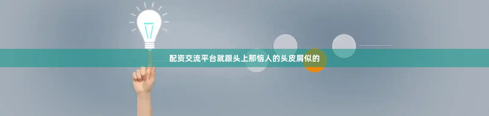 配资交流平台就跟头上那恼人的头皮屑似的