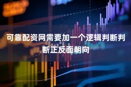 可靠配资网需要加一个逻辑判断判断正反面朝向