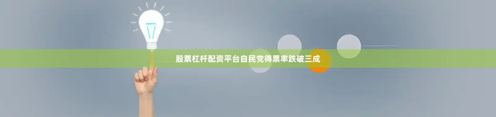 股票杠杆配资平台自民党得票率跌破三成