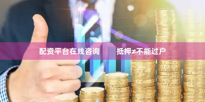 配资平台在线咨询        抵押≠不能过户
