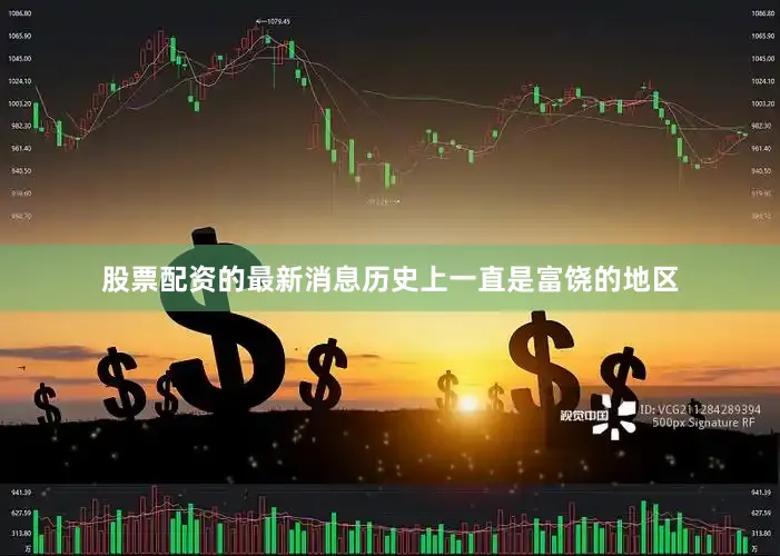 股票配资的最新消息历史上一直是富饶的地区
