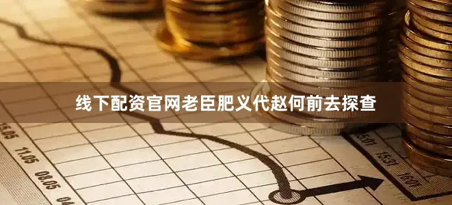 线下配资官网老臣肥义代赵何前去探查