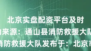 北京实盘配资平台及时报警求助来源：通山县消防救援大队发布于：北京市