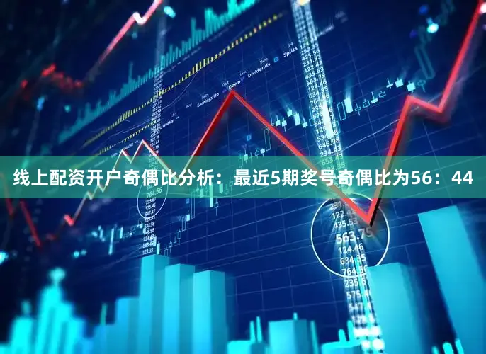线上配资开户　　奇偶比分析：最近5期奖号奇偶比为56：44