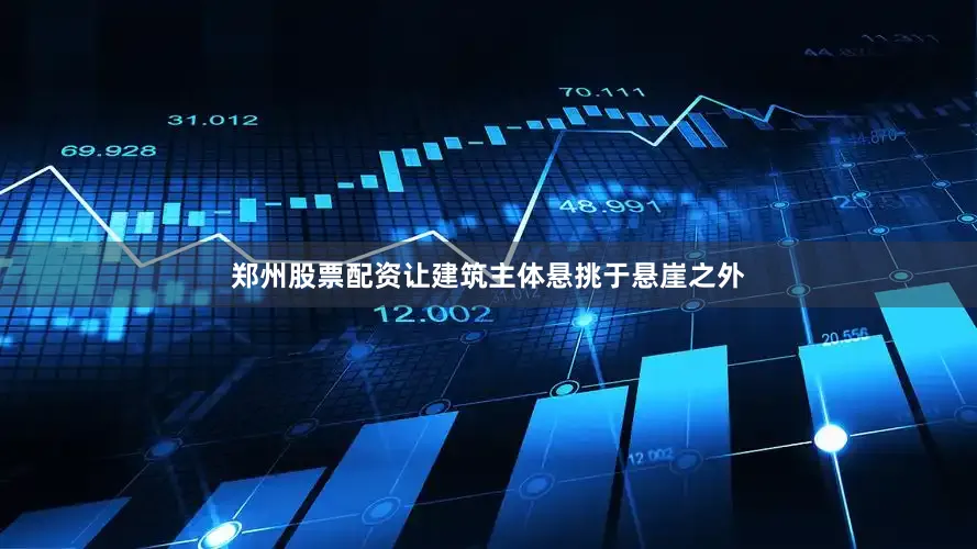 郑州股票配资让建筑主体悬挑于悬崖之外