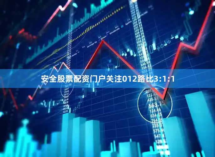 安全股票配资门户关注012路比3:1:1