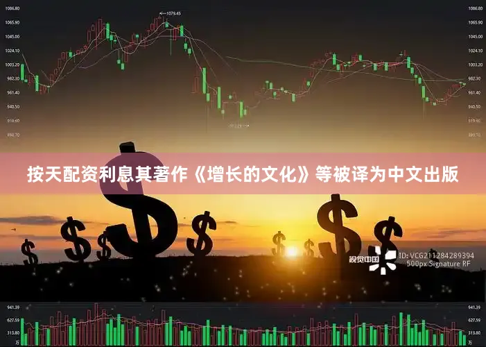 按天配资利息其著作《增长的文化》等被译为中文出版
