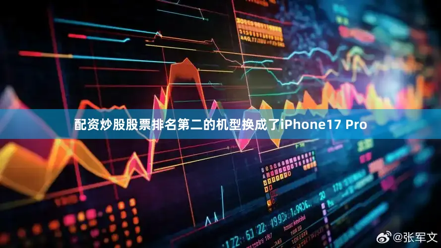 配资炒股股票排名第二的机型换成了iPhone17 Pro