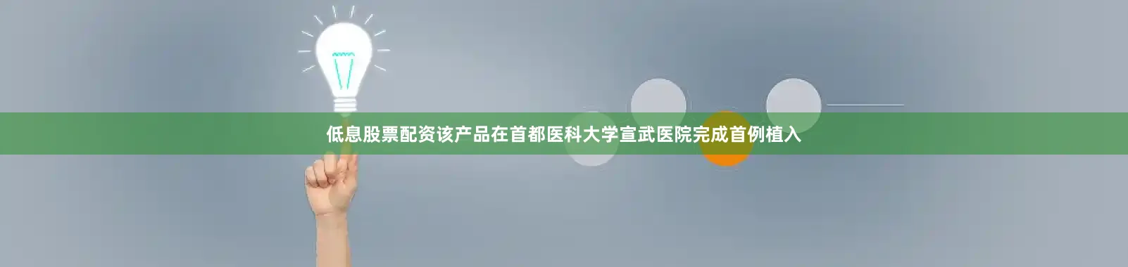 低息股票配资该产品在首都医科大学宣武医院完成首例植入